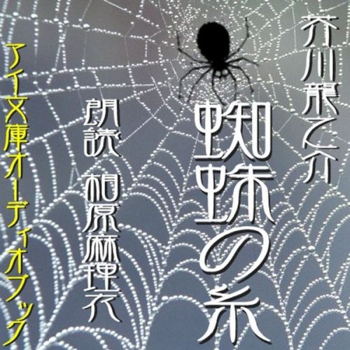 【中古CD】芥川龍之介全集 一 (1) 羅生門 蜘蛛の糸 蜜柑 他 /朗読CD／芥川 龍之介 芥川龍之介全集 一 () | 芥川 龍之介 |本 | 通販 | Amazon